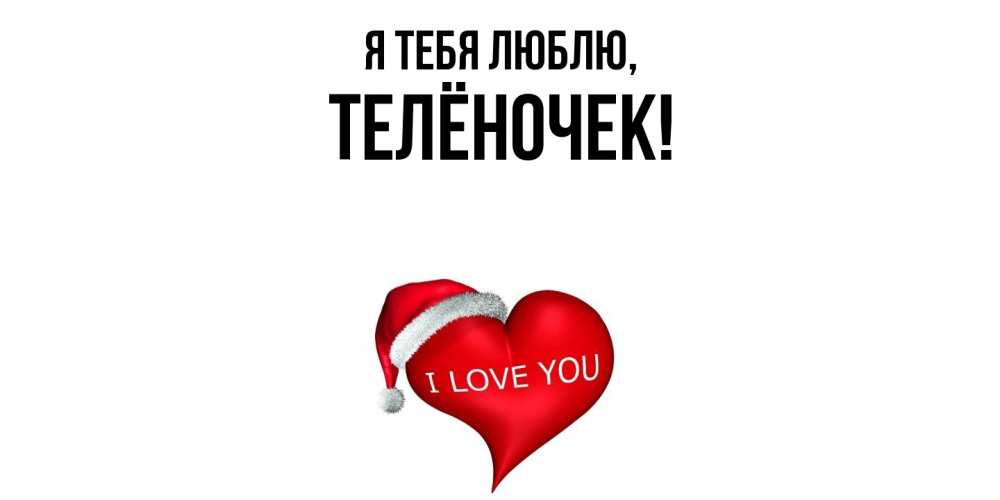 Открытка  для любимых и родных. телёночек, Я тебя люблю  