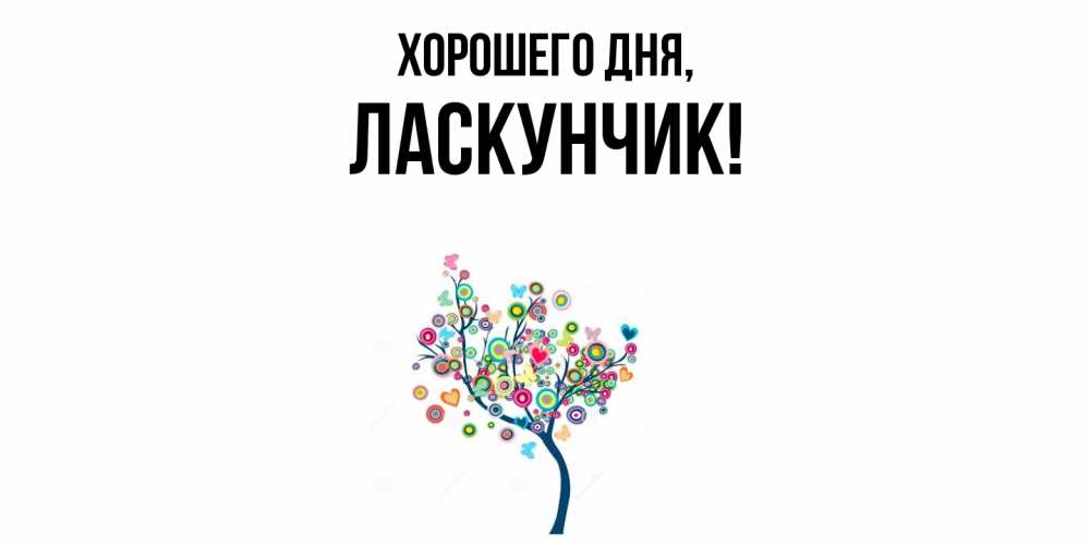 Открытка  для любимых и родных. ласкунчик, Хорошего дня  
