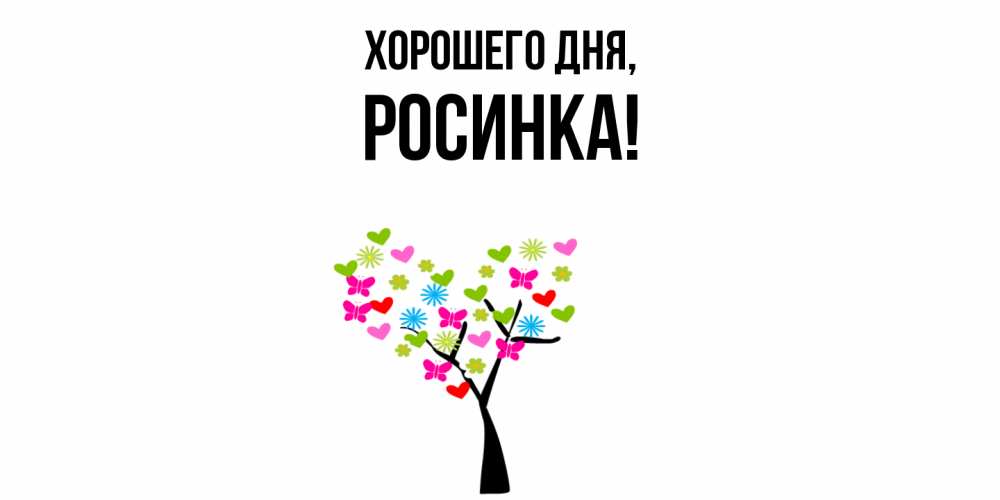 Картинка Хорошего дня, росинка