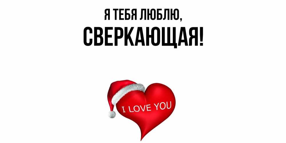 Картинка Я тебя люблю, сверкающая