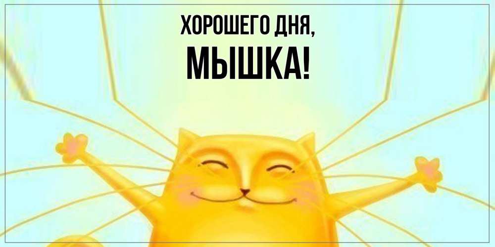 Открытка  для любимых и родных. мышка, Хорошего дня  