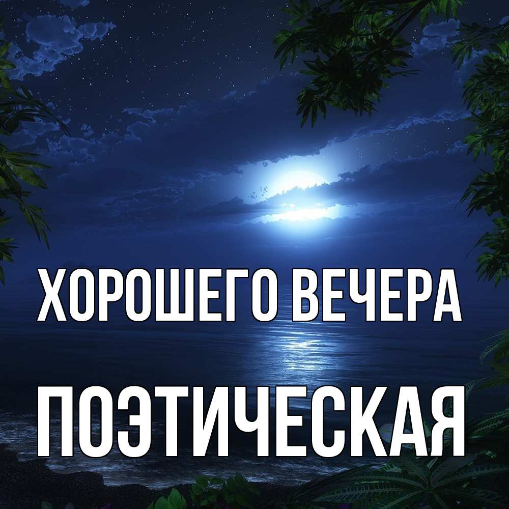 Открытка  для любимых и родных. поэтическая, Хорошего вечера  