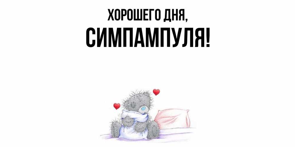 Открытка  для любимых и родных. симпампуля, Хорошего дня  