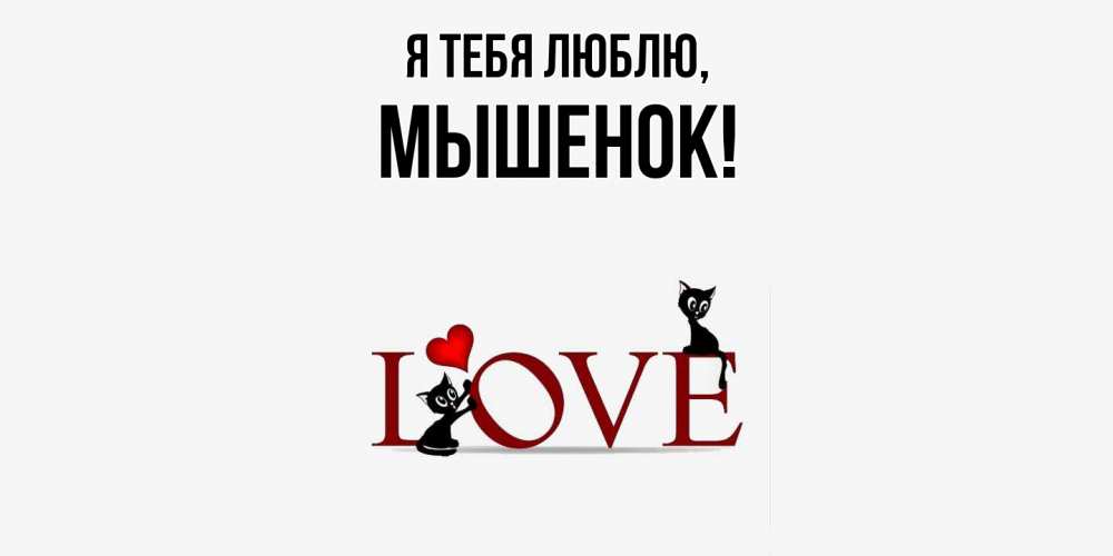 Открытка с именем, мышенок, Я тебя люблю