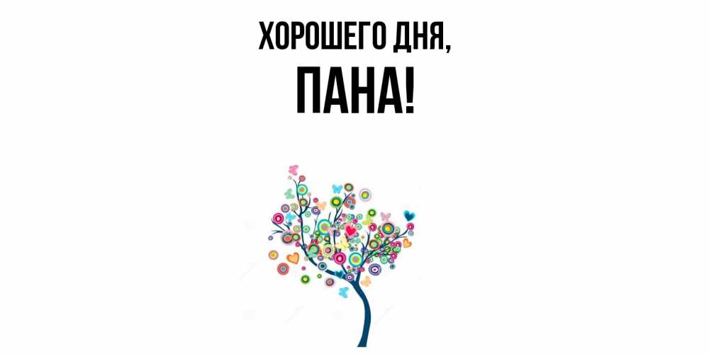 Открытка  для любимых и родных. пана, Хорошего дня  