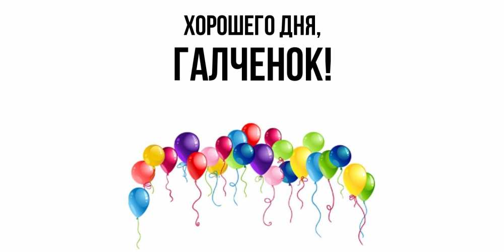 Открытка  для любимых и родных. галченок, Хорошего дня  