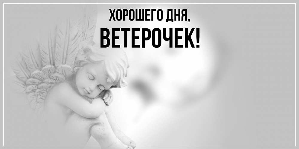 Открытка  для любимых и родных. ветерочек, Хорошего дня  