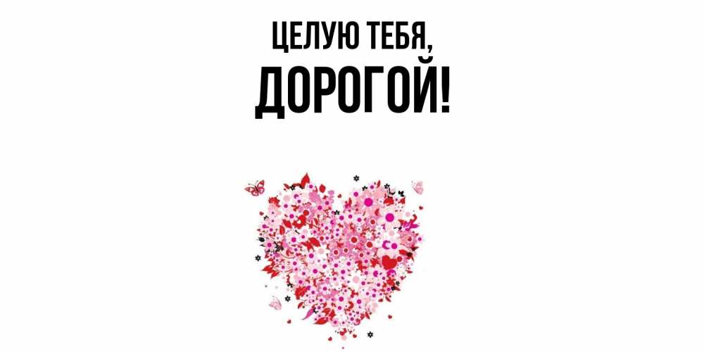 Открытка  для любимых и родных. дорогой, Целую тебя  