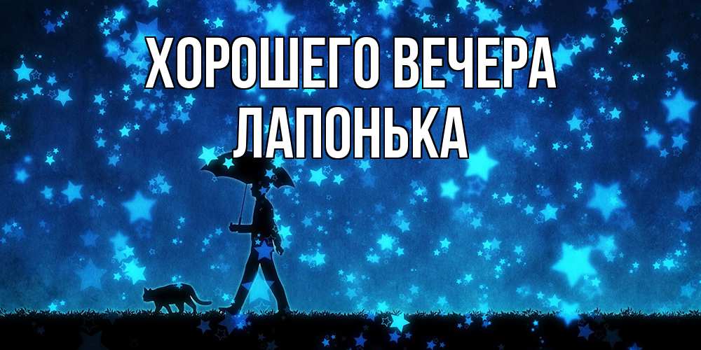 Картинка Хорошего вечера, лапонька
