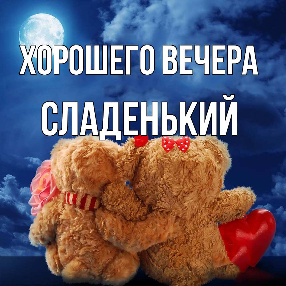 Картинка Хорошего вечера, сладенький