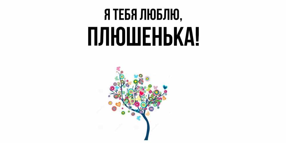 Открытка  для любимых и родных. плюшенька, Я тебя люблю  