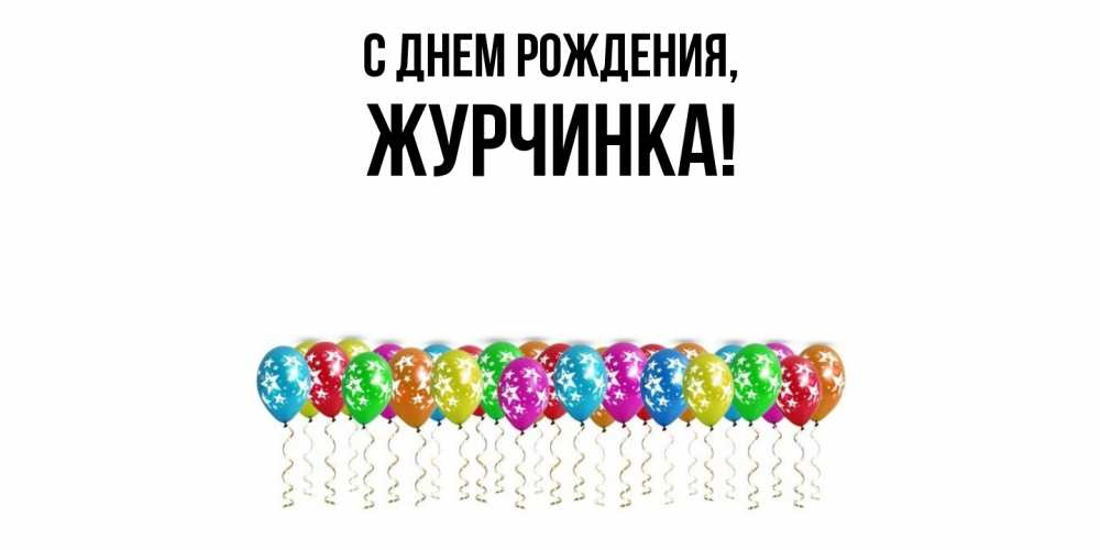 Открытка  для любимых и родных. журчинка, С днем рождения  