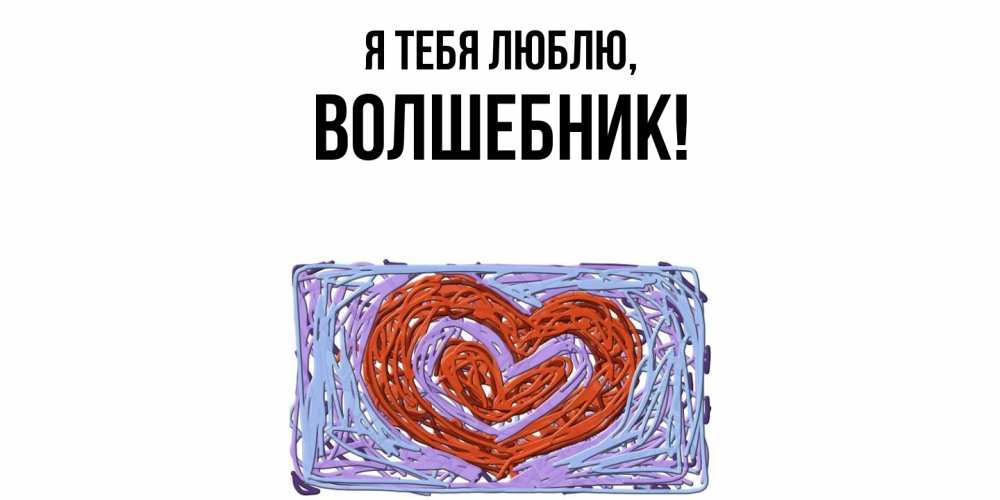 Открытка  для любимых и родных. волшебник, Я тебя люблю  