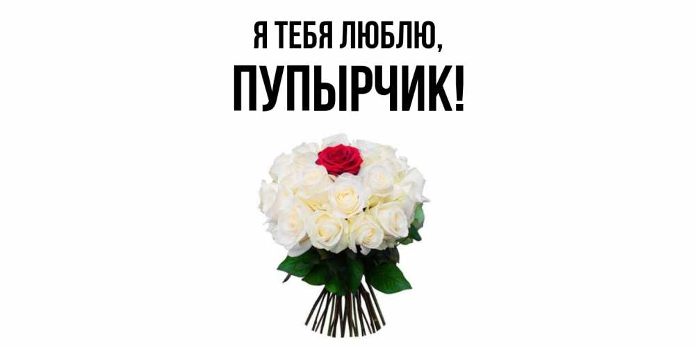 Открытка с именем, пупырчик, Я тебя люблю