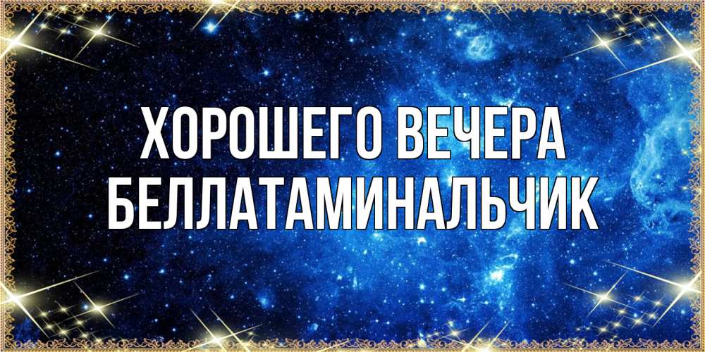 Картинка Хорошего вечера, беллатаминальчик