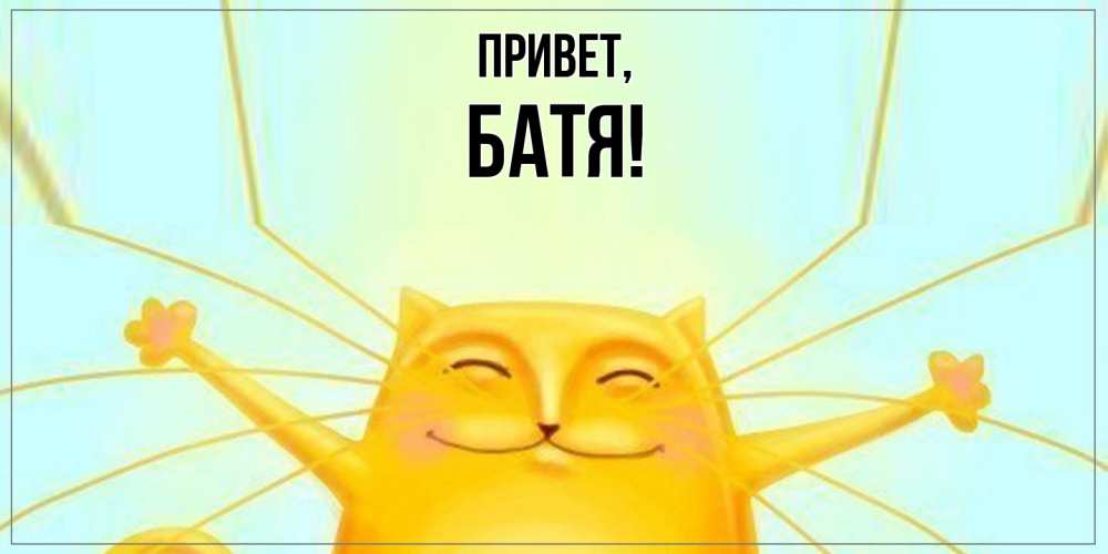 Открытка  для любимых и родных. Батя, Привет  