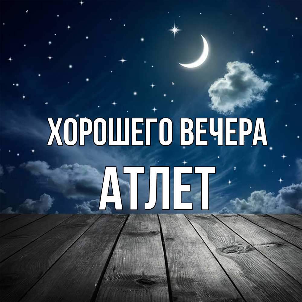 Открытка  для любимых и родных. атлет, Хорошего вечера  