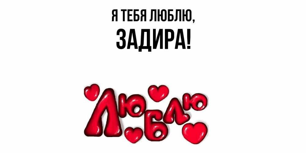 Открытка  для любимых и родных. задира, Я тебя люблю  