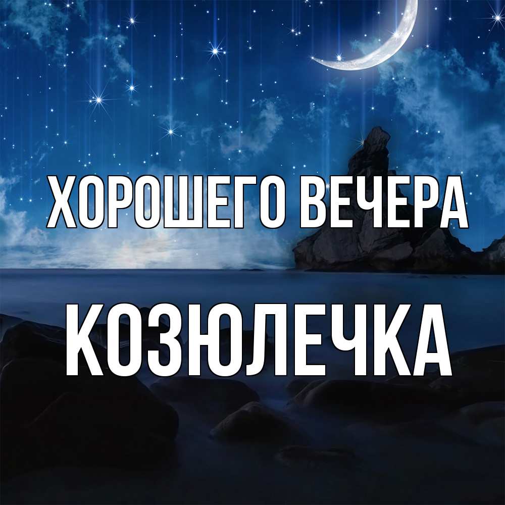 Открытка  для любимых и родных. козюлечка, Хорошего вечера  