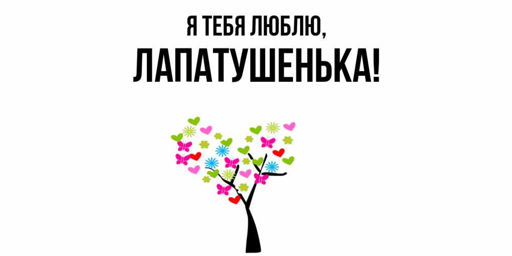 Открытка  для любимых и родных. лапатушенька, Я тебя люблю  