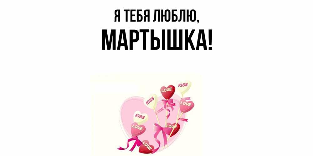 Открытка  для любимых и родных. мартышка, Я тебя люблю  