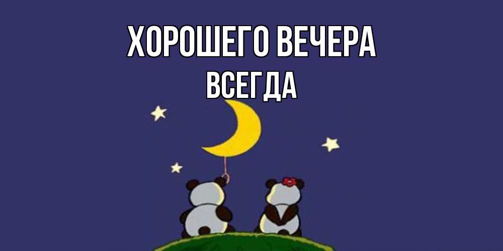 Открытка с именем, всегда, Хорошего вечера