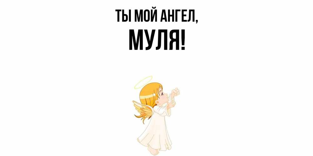 Картинка Ты мой ангел, муля
