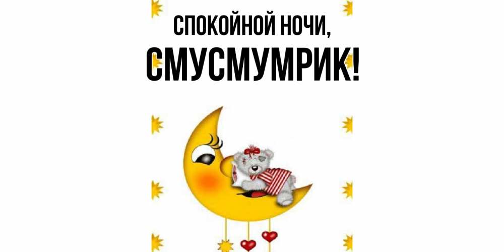 Открытка  для любимых и родных. смусмумрик, Спокойной ночи  