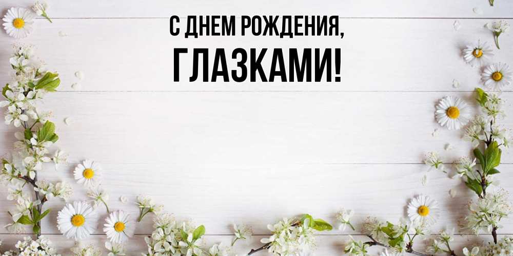 Картинка С днем рождения, глазками