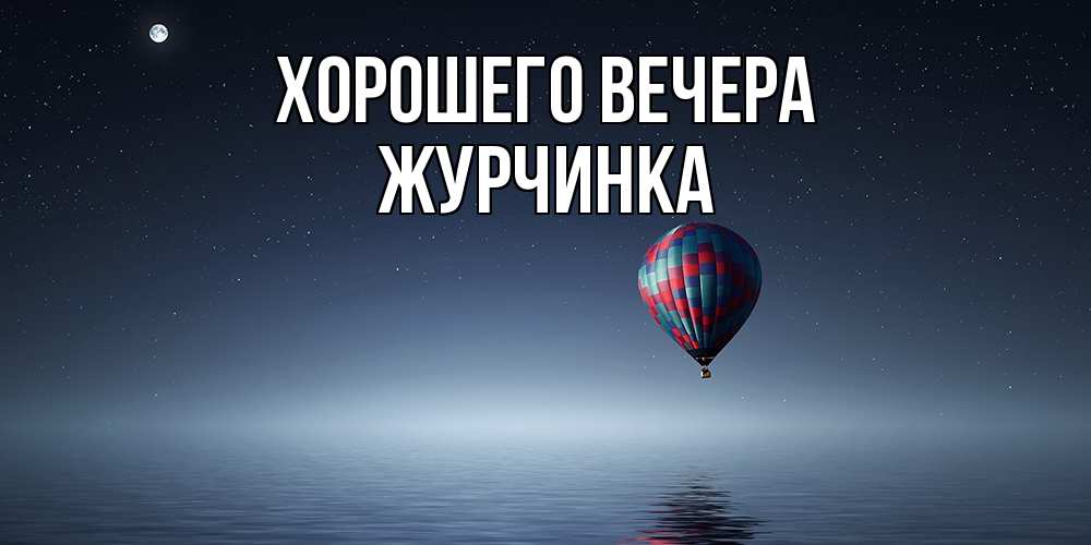Картинка Хорошего вечера, журчинка