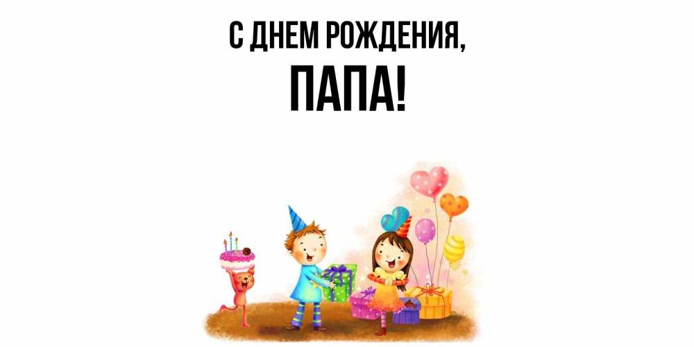 Открытка  для любимых и родных. Папа, С днем рождения  