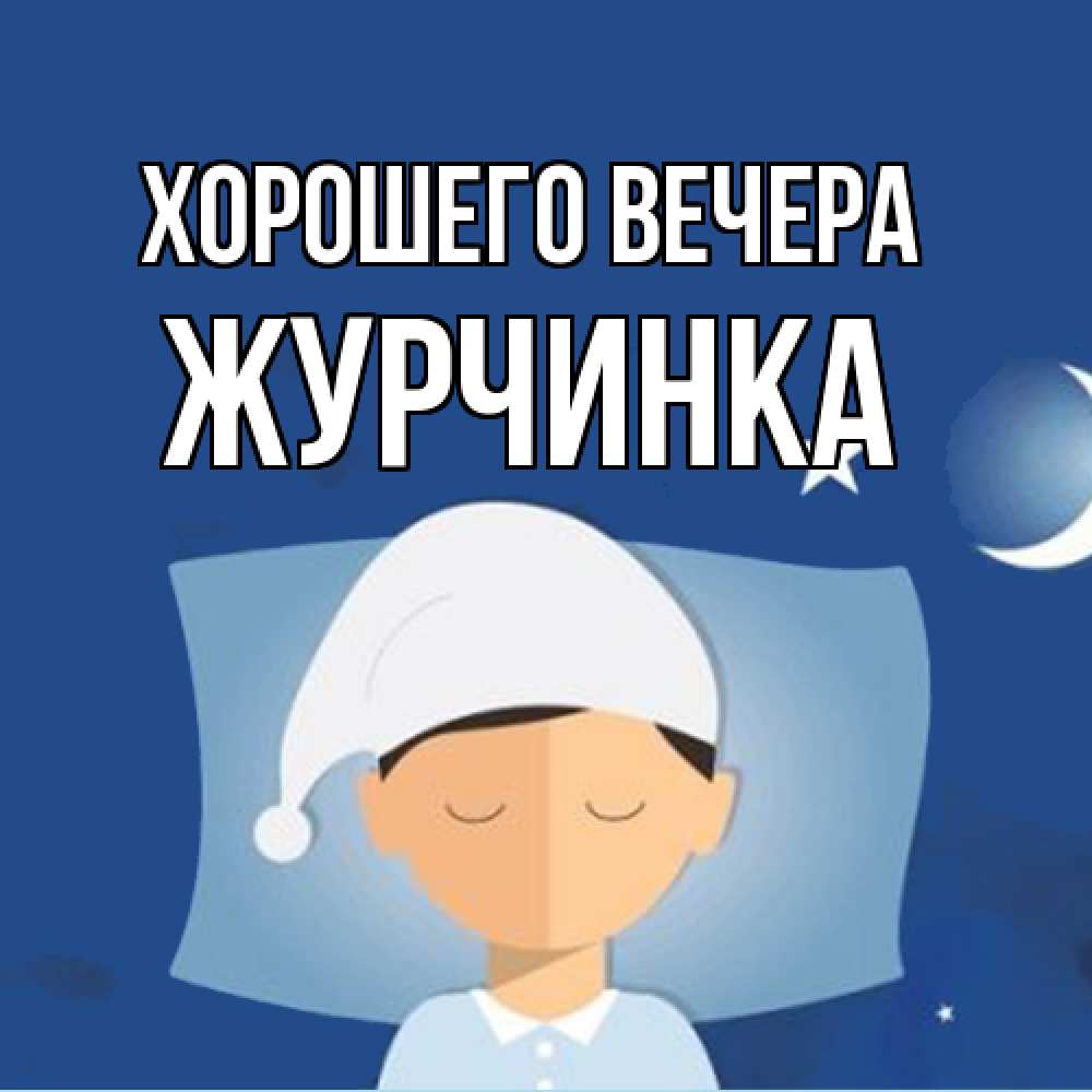 Открытка  для любимых и родных. журчинка, Хорошего вечера  