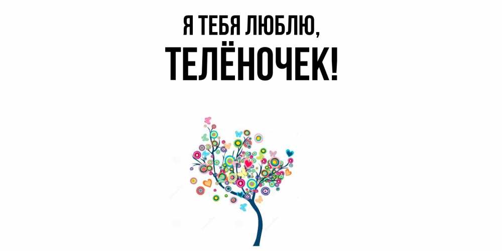 Открытка  для любимых и родных. телёночек, Я тебя люблю  