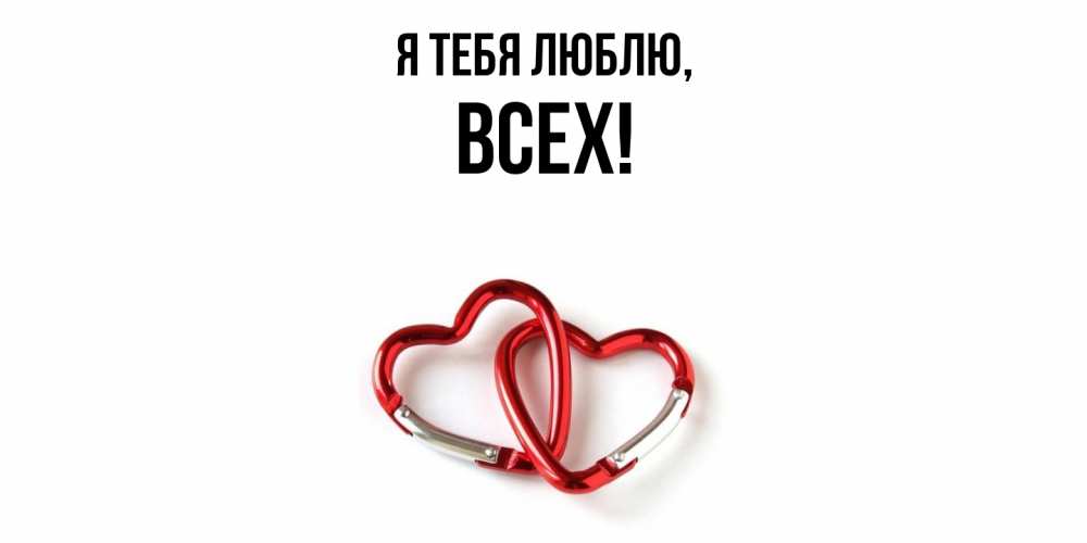 Открытка  для любимых и родных. всех, Я тебя люблю  