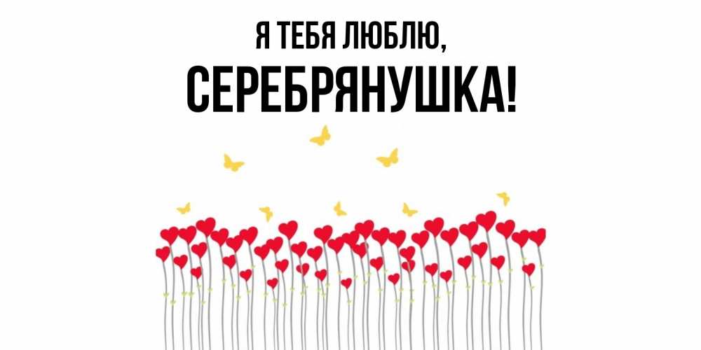 Открытка  для любимых и родных. серебрянушка, Я тебя люблю  