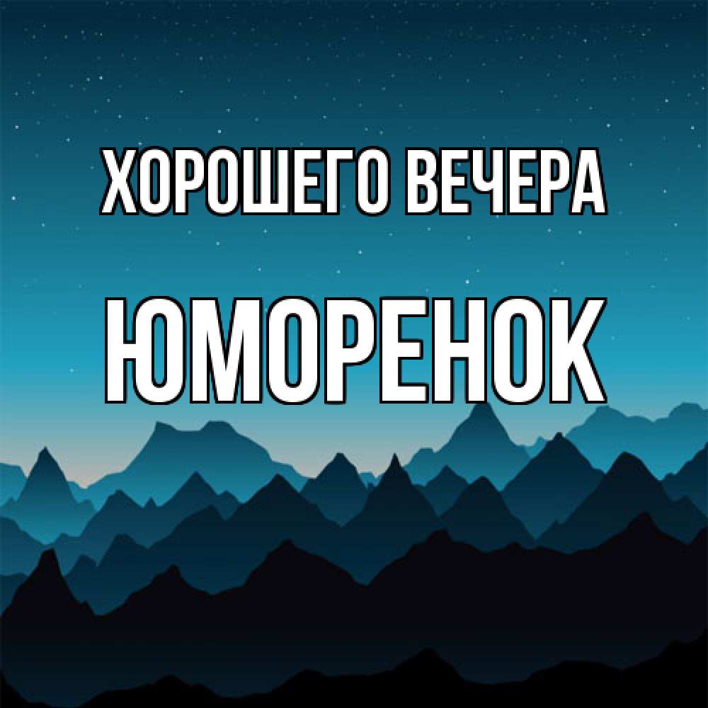 Открытка  для любимых и родных. юмоpенок, Хорошего вечера  