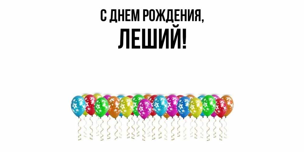 Открытка  для любимых и родных. леший, С днем рождения  