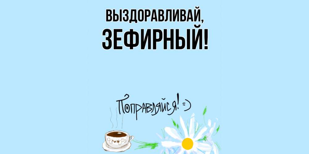 Картинка Выздоравливай, зефирный