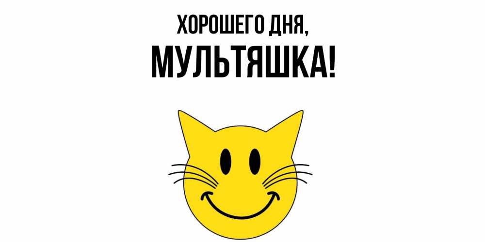 Открытка  для любимых и родных. мультяшка, Хорошего дня  