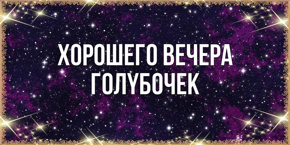 Открытка с именем, голyбочек, Хорошего вечера