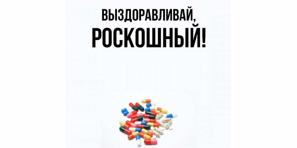 Открытка  для любимых и родных. роскошный, Выздоравливай  