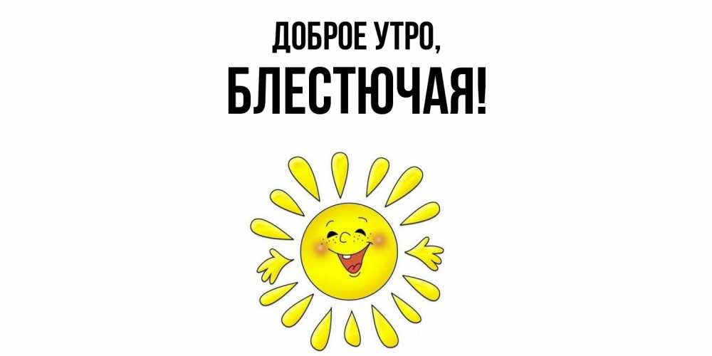 Картинка Доброе утро, блестючая