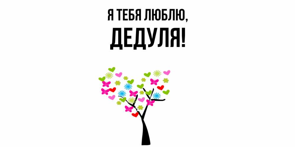 Открытка  для любимых и родных. Дедуля, Я тебя люблю  