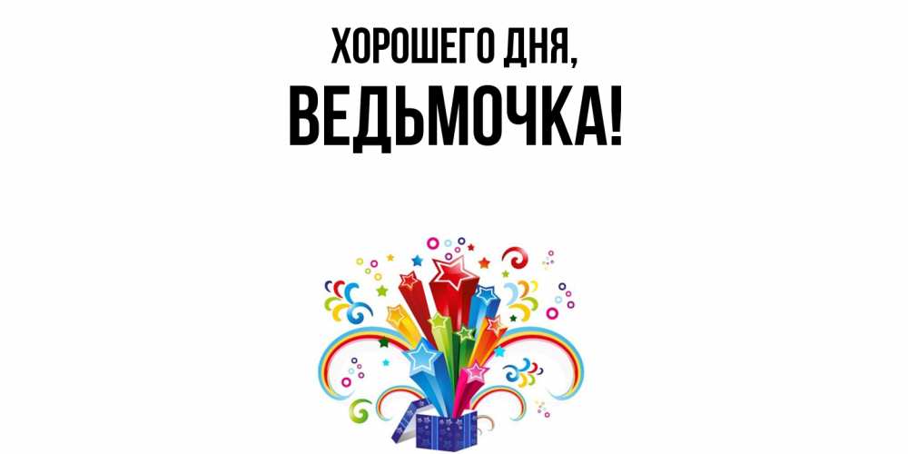 Открытка  для любимых и родных. ведьмочка, Хорошего дня  