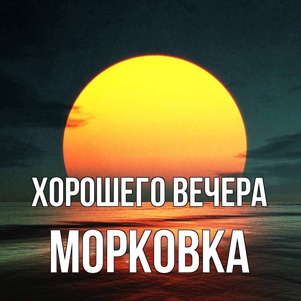 Открытка  для любимых и родных. морковка, Хорошего вечера  