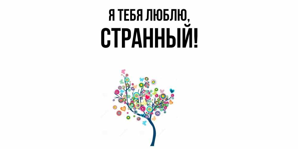 Открытка  для любимых и родных. странный, Я тебя люблю  