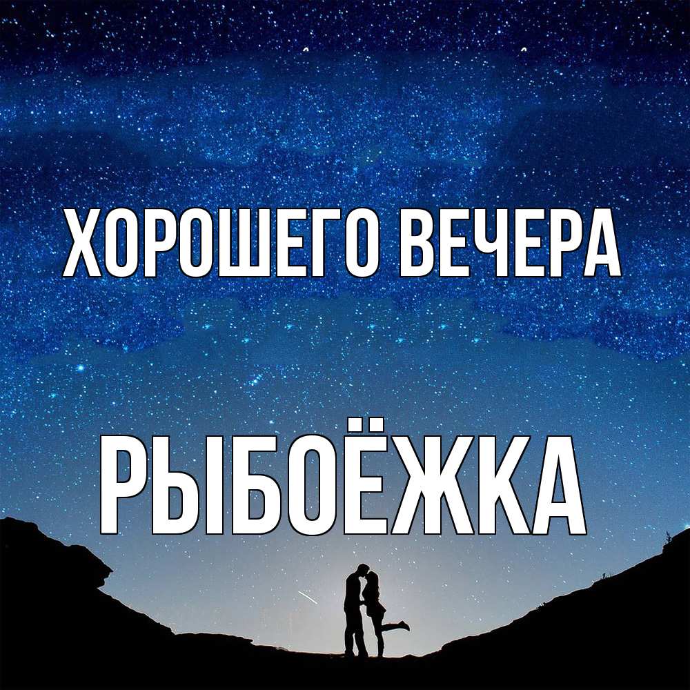Открытка с именем, рыбоёжка, Хорошего вечера