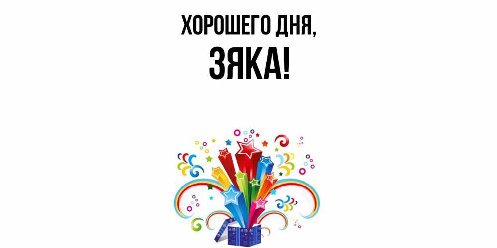 Картинка Хорошего дня, зяка
