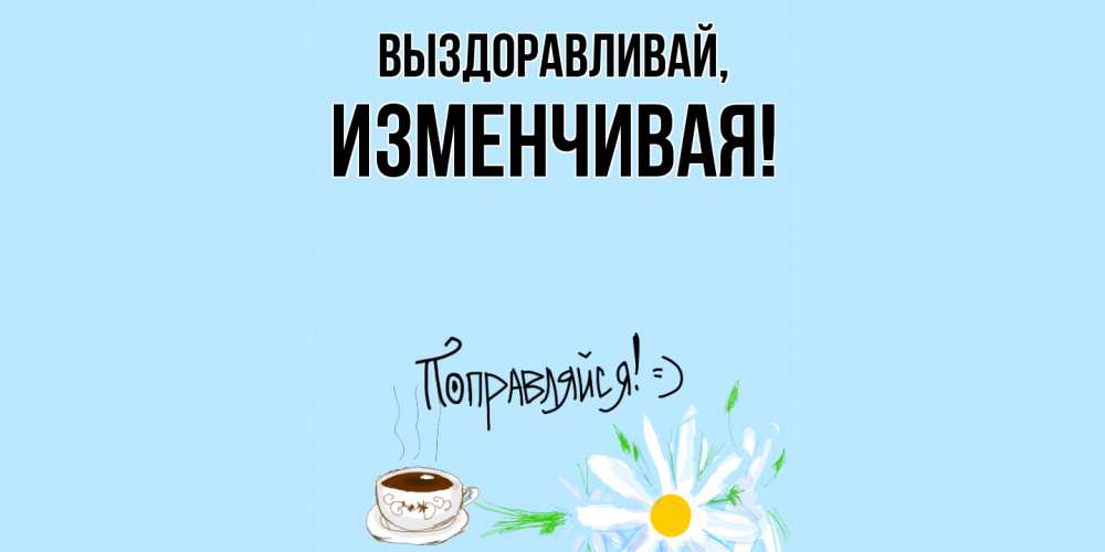 Открытка с именем, изменчивая, Выздоравливай