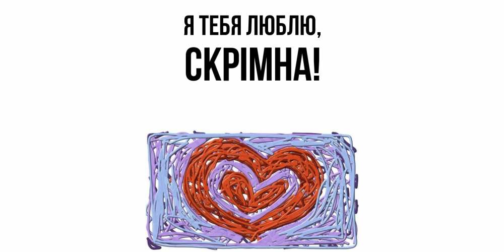 Картинка Я тебя люблю, скрiмна